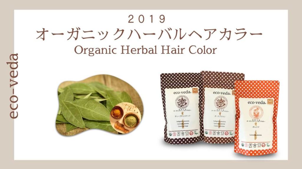 オーガニックハーバルヘアカラーの写真